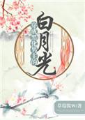 穿成黑化男主的白月光