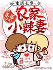 重反七零农民小辣妻