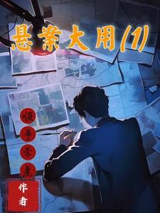 悬案免费阅读