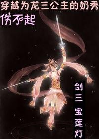 穿越宝莲灯的