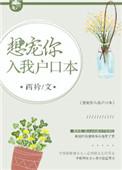 想宠你入我户口77章