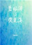 蓝眼睛与荧光海txt