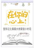在你的心上 九兜星