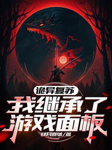灵异复苏我能推演