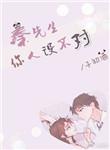 秦先生你人设不对txt
