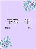 予你一生吉诚男主角是谁