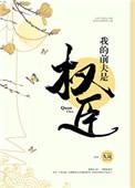 我的前夫是权臣 推文