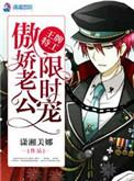 王牌特工之撩妻无罪全文免费阅读