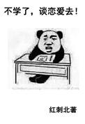 不学了谈恋爱去完整版书包网