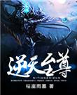 逆天至尊全集免费观看完整视频