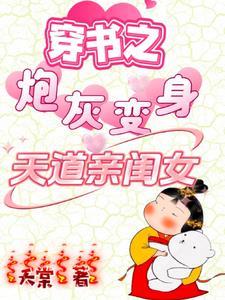 穿书之炮灰变身天道亲闺女紫无极谁演的