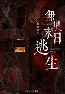 无限末日逃生起点