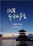 风里有你的声音第一次