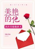 美丽的他