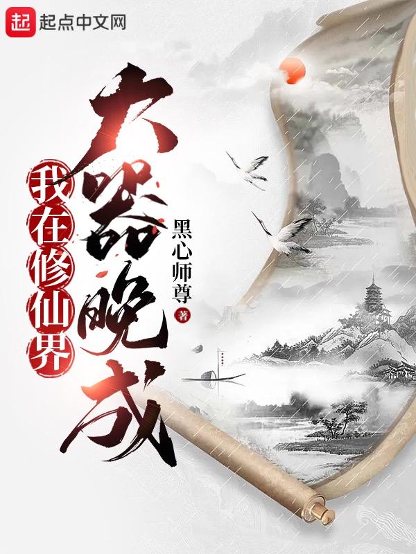 我在修仙界大器晚成命格