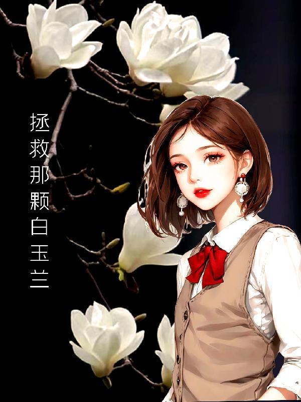 拯救白月光gl笔下文学