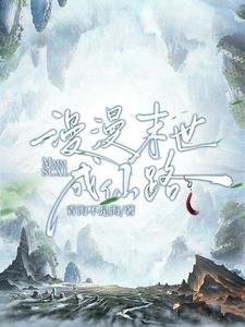 末世重生之修仙路漫漫