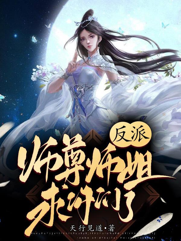 反派师尊师姐求你们了 听书