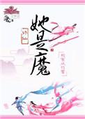她是魔橙光游戏破解版