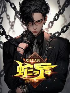 蛇案豆瓣