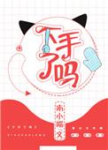 下手了吗番外