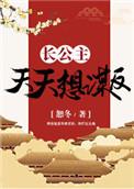 长公主a天天靠亲我续命abo