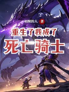 重生我成了尸王