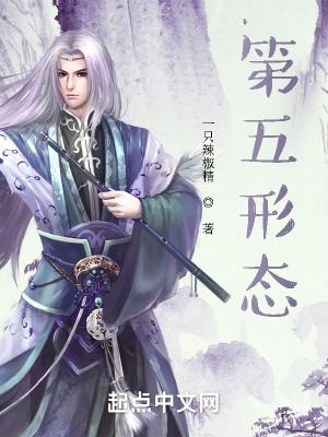 第五形态笔趣阁TXT