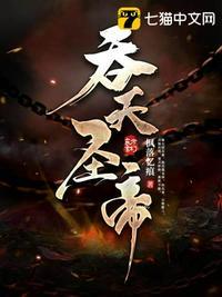 吞天圣帝新笔趣阁