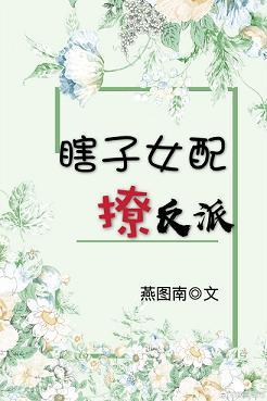 女配瞎掺和 作者启夫微安