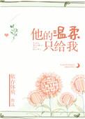 他的温柔只给我作者依存体质