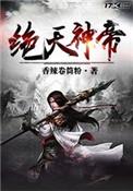 绝天武帝免费阅读