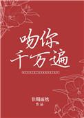 吻你千万遍讲什么