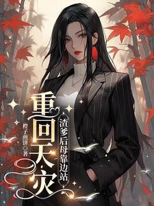 重生渣爹养儿