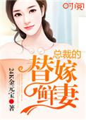 总裁的替嫁新娘全文免费