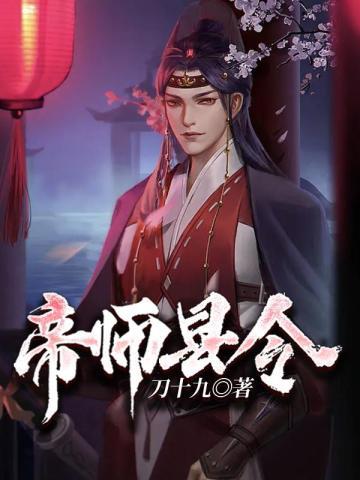 帝师县令漫画完整版