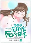 在末世里花样作死的日子