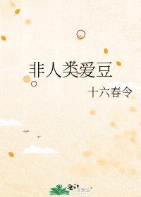 非人类 结局