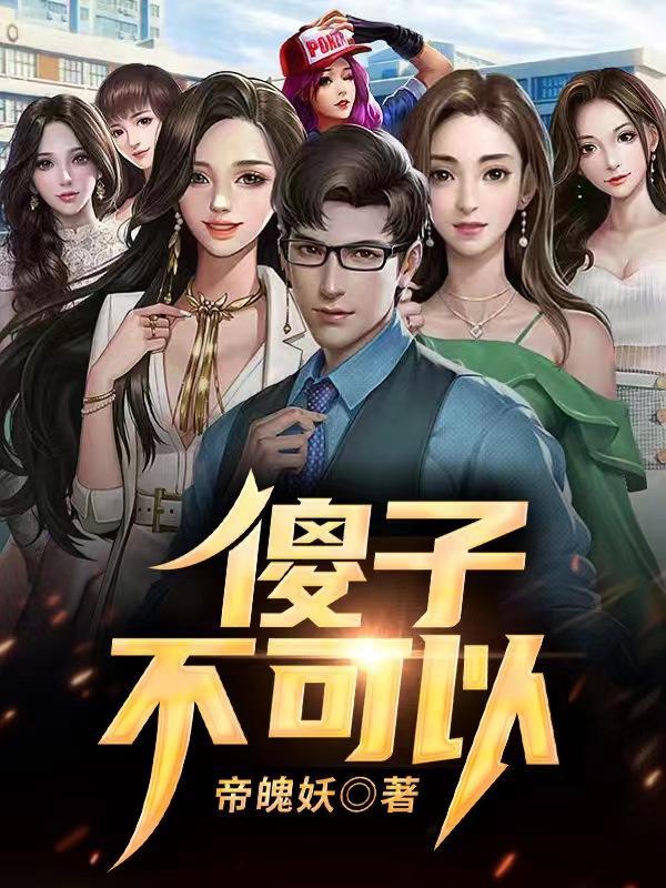 傻子不傻全文免费阅读无弹窗