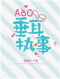 ABO垂耳执事漫画免费漫画