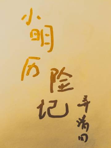 小明历险记是双男主吗