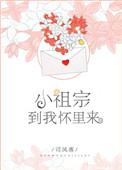 小祖宗快到我怀里来