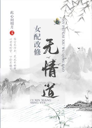 女配要修无情道txt