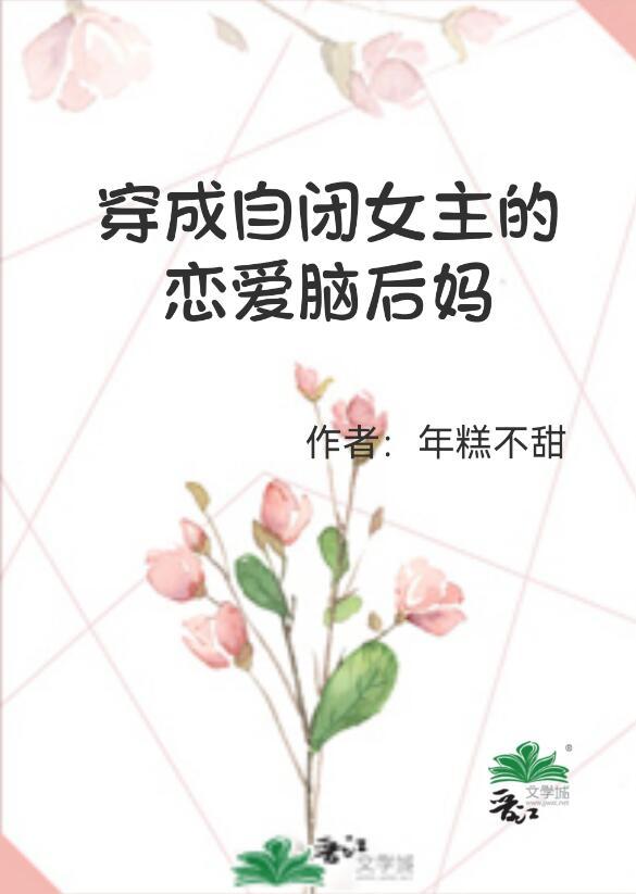 穿成女主自闭症的妹妹