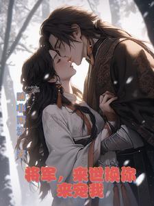将军宠女