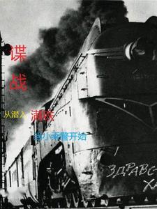 谍战从潜入满铁当小乘警开始是穿越吗