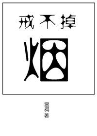 戒不掉的烟怎么办