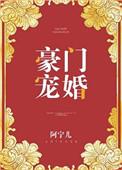 豪门宠婚财阀大佬宠妻无度