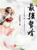 史上最强赘婿全文阅读