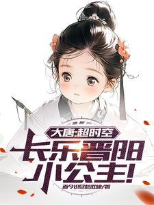 长乐晋阳小公主! 而今识尽愁滋味